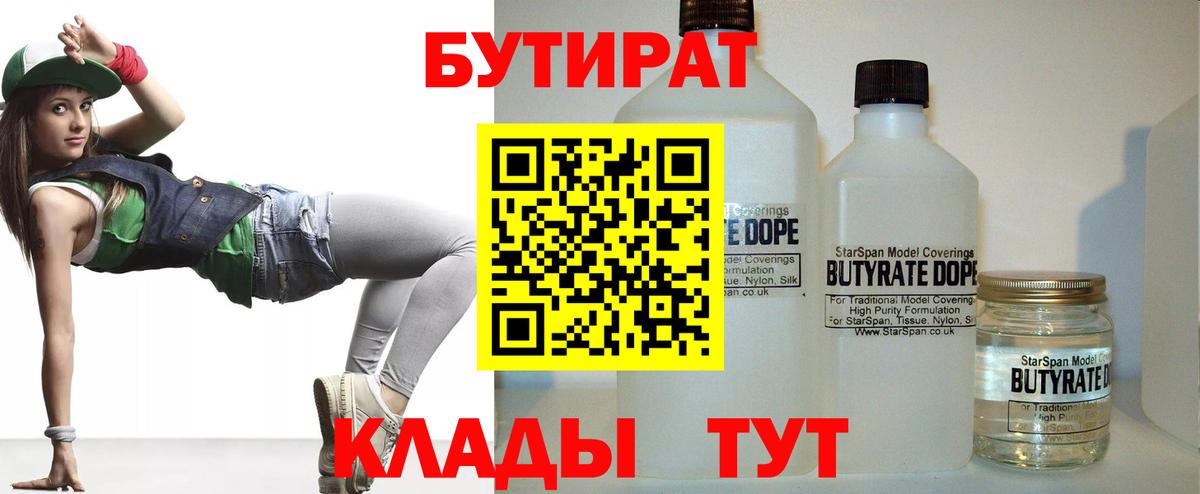 Бутират BDO Анапа